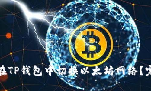 : 如何在TP钱包中切换以太坊网络？完整指南