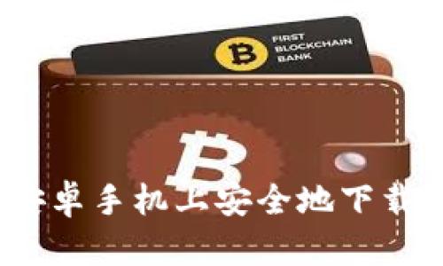 如何在安卓手机上安全地下载TP钱包？