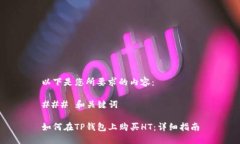 以下是您所要求的内容：### 和关键词如何在TP钱