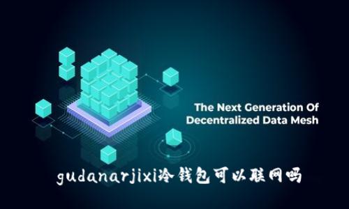  gudanarjixi冷钱包可以联网吗