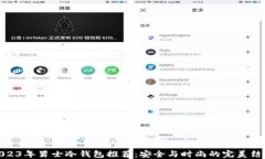 2023年男士冷钱包推荐：安全与时尚的完美结合