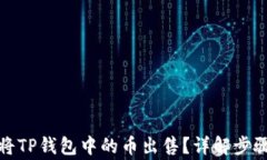 如何有效地将TP钱包中的币出售？详解步骤与注意