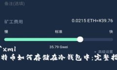 ```xml比特币如何存储在冷钱包中：完整指南