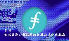 示例：  如何获取TP钱包授权链接及其使用指南