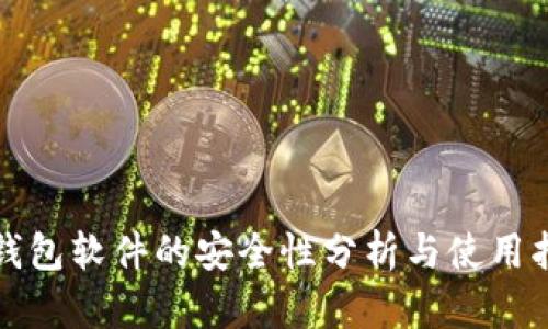 冷钱包软件的安全性分析与使用指南