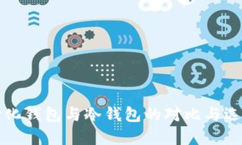 去中心化钱包与冷钱包的对比与选择指南