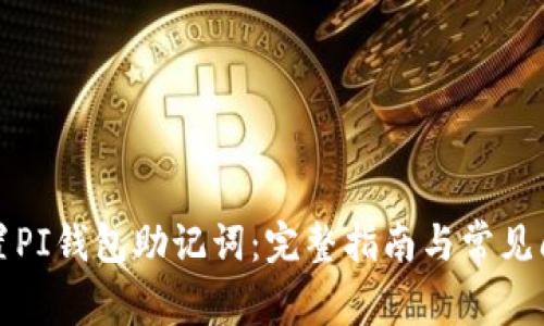 如何重置PI钱包助记词：完整指南与常见问题解答