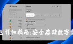 苹果手机冷钱包详细指南：安全存储数字资产的