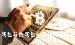 交易所冷钱包与热钱包的详细对比及安全性分析