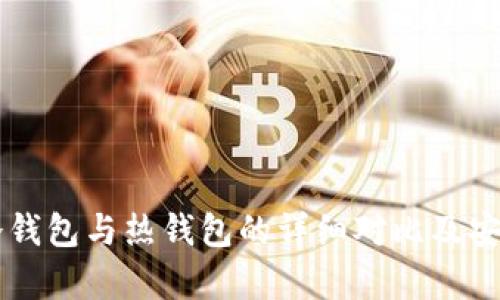 交易所冷钱包与热钱包的详细对比及安全性分析