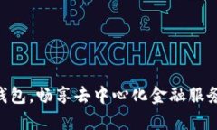 如何使用TP钱包，畅享去中心化金融服务而无需