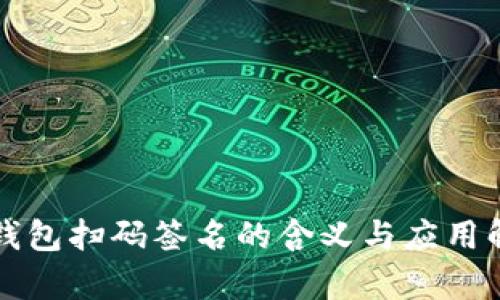 冷钱包扫码签名的含义与应用解析