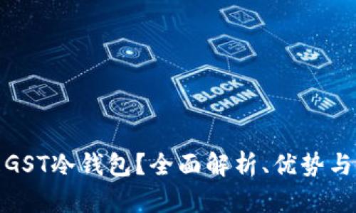 : 什么是GST冷钱包？全面解析、优势与使用指南