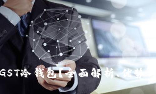 : 什么是GST冷钱包？全面解析、优势与使用指南