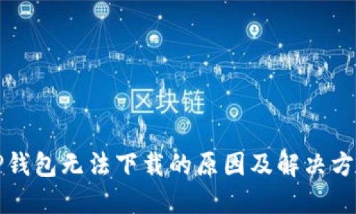 tP钱包无法下载的原因及解决方法