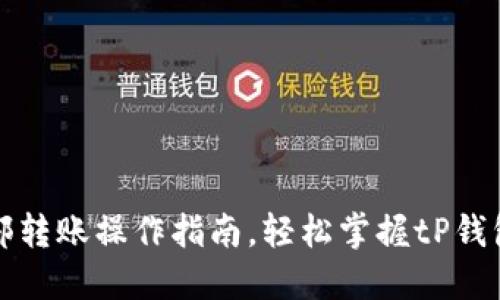 tP钱包内部转账操作指南，轻松掌握tP钱包转账技巧