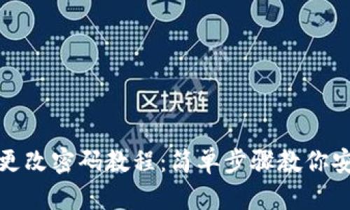 小狐狸钱包更改密码教程：简单步骤教你安全更换密码