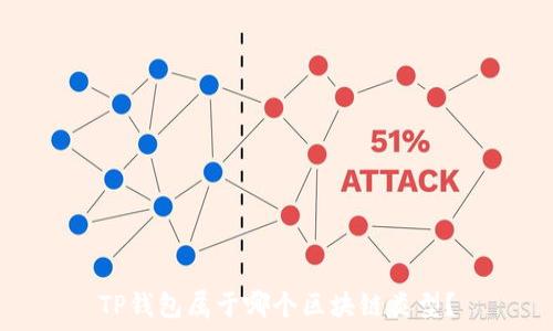   
TP钱包属于哪个区块链类型？