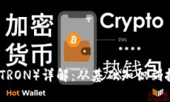 波场币（TRON）详解：从基础知识到投资策略