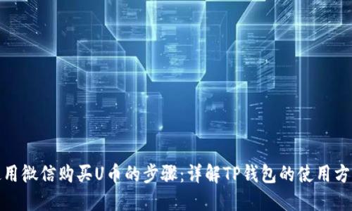 使用微信购买U币的步骤：详解TP钱包的使用方法