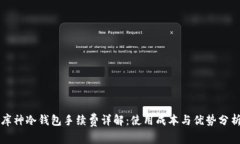 库神冷钱包手续费详解：使用成本与优势分析