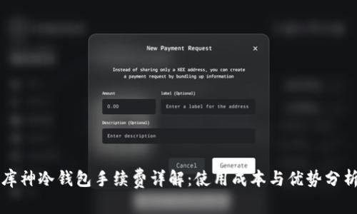 库神冷钱包手续费详解：使用成本与优势分析