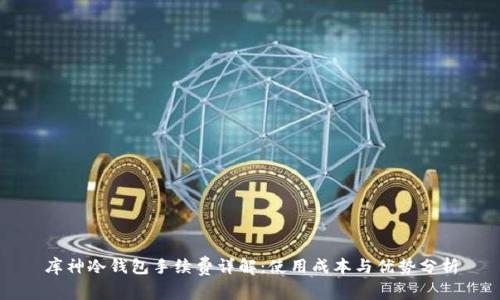 库神冷钱包手续费详解：使用成本与优势分析