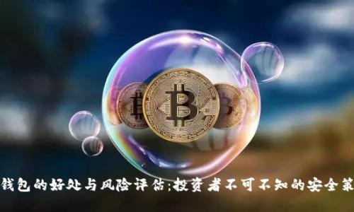 冷钱包的好处与风险评估：投资者不可不知的安全策略