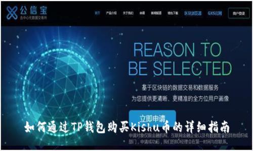 如何通过TP钱包购买Kishu币的详细指南