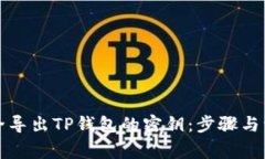 如何安全导出TP钱包的密钥：步骤与注意事项