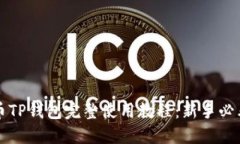 狗狗币TP钱包完整使用教程：新手必看指南