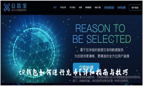  tP钱包如何进行充币？详细指南与技巧
