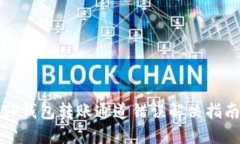 TP钱包转账通道错误解决指南
