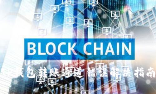 TP钱包转账通道错误解决指南