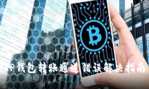 TP钱包转账通道错误解决指南