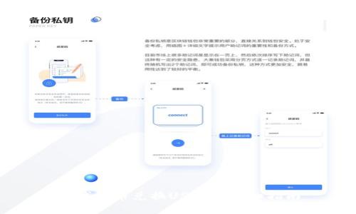 TP钱包币兑换USDT的详细指南