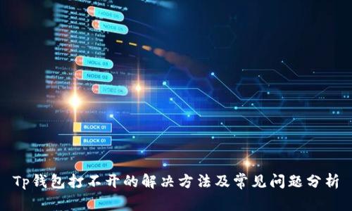 Tp钱包打不开的解决方法及常见问题分析