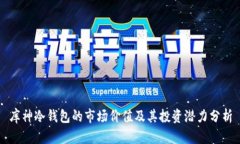 库神冷钱包的市场价值及其投资潜力分析