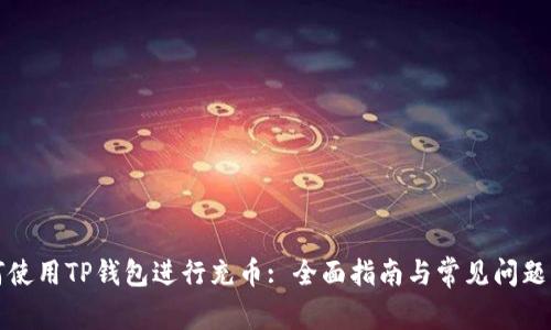 如何使用TP钱包进行充币: 全面指南与常见问题解答