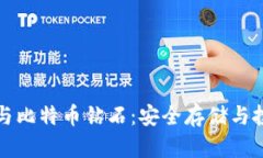 冷钱包与比特币钻石：安全存储与投资指南