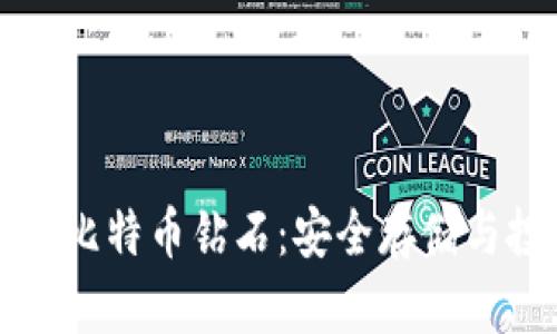 冷钱包与比特币钻石：安全存储与投资指南