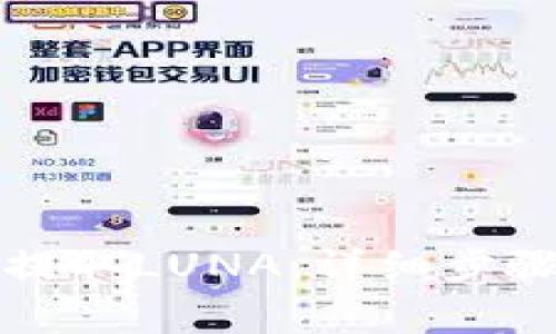如何从TP钱包中提取LUNA：详细步骤与常见问题解答
