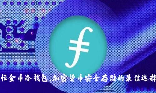 恒金币冷钱包：加密货币安全存储的最佳选择