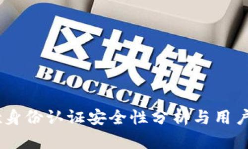 OKEx身份认证安全性分析与用户指南