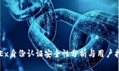 OKEx身份认证安全性分析与用户指南