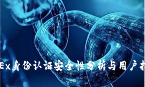 OKEx身份认证安全性分析与用户指南