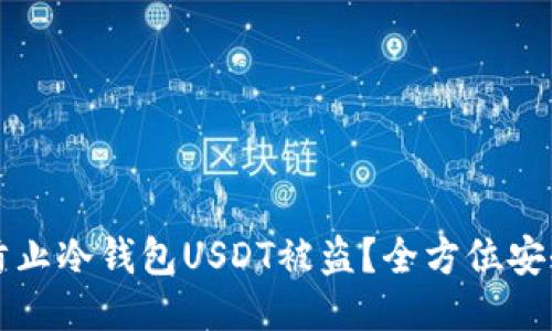 如何防止冷钱包USDT被盗？全方位安全指南
