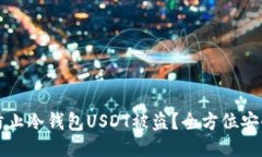 如何防止冷钱包USDT被盗？全方位安全指南