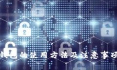 冷链钱包的使用方法及注意事项详解