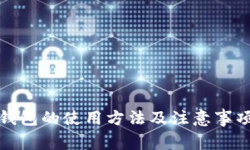 冷链钱包的使用方法及注意事项详解